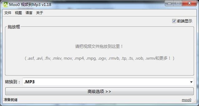 【软件名称】Moo0视频到mp3【支持平台】#Windows【软件功能】视频提取音频【软件简介】Moo0视频到Mp3是一款功能非常不错的视频转音频格式软件，有了这款软件，我们就可以将视频中的一段音频进行提取，并将其转换为mp3、wmv、OGG等音频格式