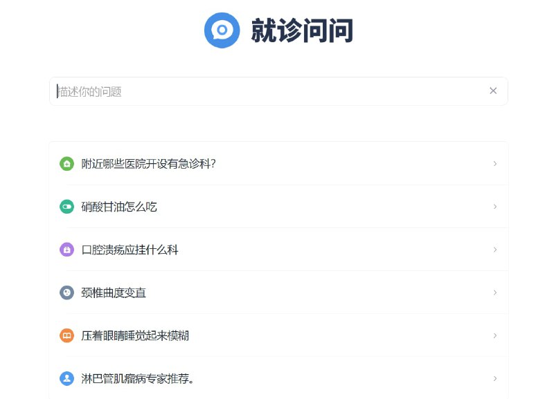 【网站名称】就诊问问【网站功能】疾病咨询【网站简介】生活种难免遇到这样那样的身体不适或疾病，经常过于忙碌不愿意特意跑医院去问医生，可以先在该网站查查