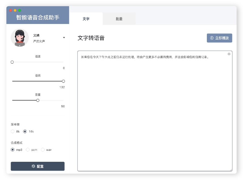 【软件名称】云语音合成助手【支持平台】Windows、macOS、Linux【软件功能】文字转语音【软件简介】一款跨平台基于云平台的语音合成 API 的文字转语音助手