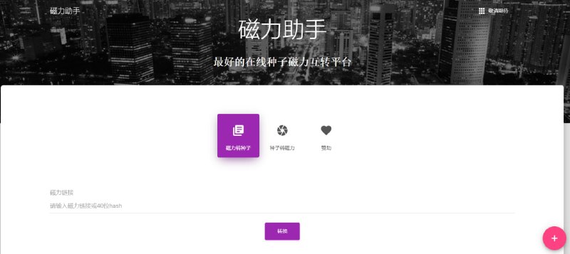 【网站名称】磁力助手【网站功能】磁力与种子互转【网站简介】一款在线种子磁力互转平台，该网站非常简洁，整个网站只有两个功能，一个是磁力转种子，一个是种子转磁力