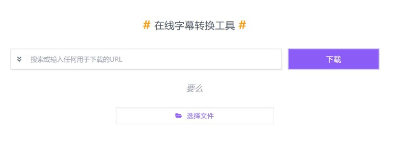【网站名称】SaveSubs【网站功能】在线字幕转换工具【网站简介】输入视频URL链接或添加视频可识别并下载字幕文件