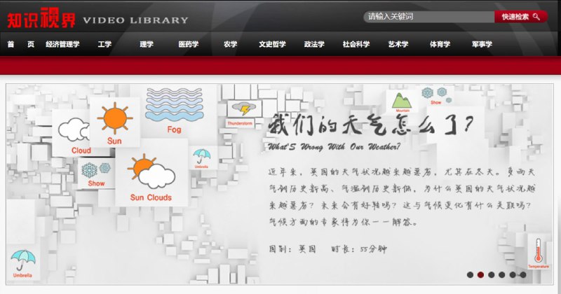【网站名称】知识视界【网站功能】知识普及【网站简介】“知识视界”的内容是从国外引进的教育、教学、科普类节目，包含尖端科学技术、科学现象及其原理，美丽自然风貌，悠远历史事件……全部节目英文发音，外挂中英文字幕，共计4000小时的视频专题节目