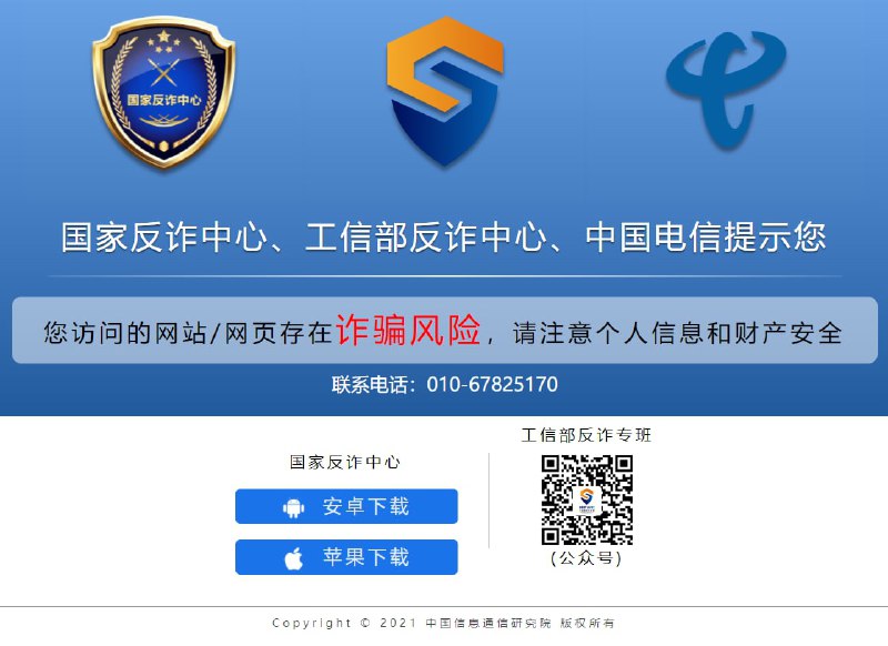 现在三大运营商已经接入国家反诈中心，你打开的每一个网页它都知道
