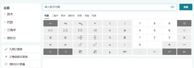 【软件名称】Microsoft Math Solver【软件支持】iOS、Android、浏览器【软件功能】数学求解工具【软件简介】Microsoft Math Solver是由微软制作的一款数学求解工具，支持多端使用，在线，iOS和安卓