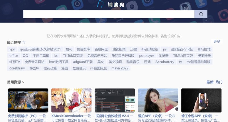 【网站名称】辅助狗【网站功能】网盘资源【网站简介】一款网盘资源搜索引擎，以软件为主