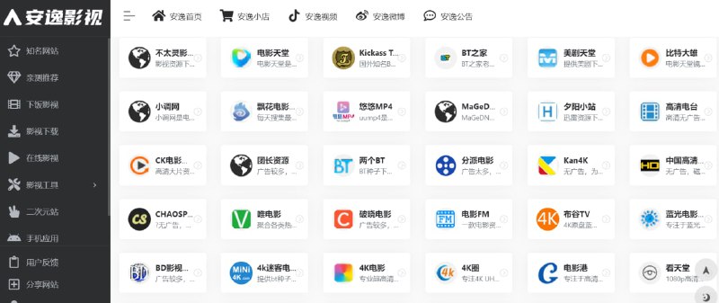 【网站名称】安逸影视导航【网站功能】资源导航【网站简介】一款收纳了非常多影视网站与移动端应用的网站
