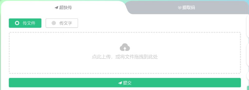 【网站名称】青蛙快传【网站功能】文件传输【网站简介】一个免费在线的文件/文本快速传输（分享）工具