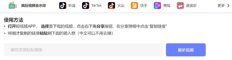 【网站名称】疯狂视频去水印【网站功能】短视频去水印解析下载【网站简介】该网站可以去水印解析下载短视频网站视频