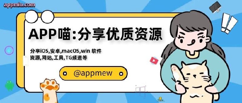 APP喵-阿喵科技资源共享分享iOS,安卓,macOS,windows软件各种优质资源，有趣网站，VPN等，关注我喵！👉频道链接