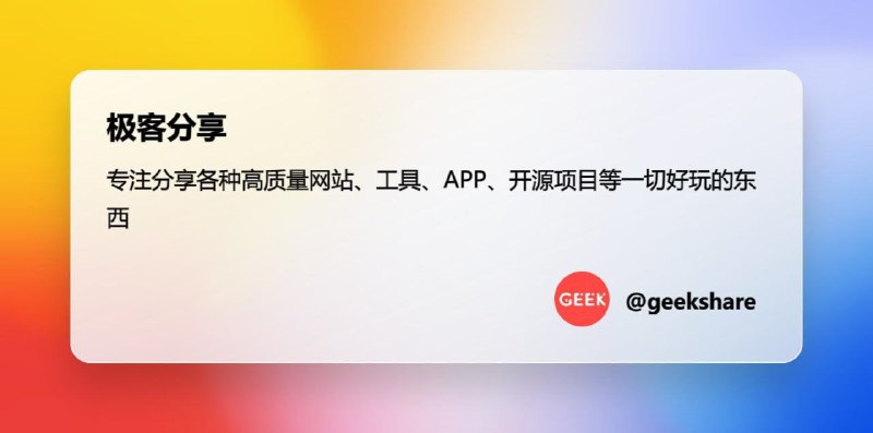 ▎极客分享🔥每日分享实用APP软件、好玩有趣的网站、开源项目等🆕科技新闻简报、互联网趣事杂谈🤩 各种海外资源，不限于破解、NSFW🌟感谢每一位支持的伙伴▎关注频道