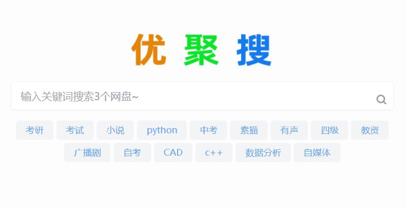 【网站名称】优聚搜【网站功能】度盘资源搜索【网站简介】没有套路，无需关注公众号