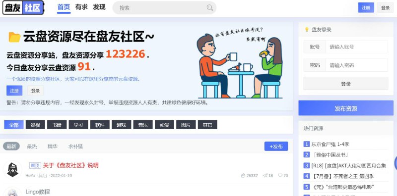 【网站名称】盘友社区【网站功能】网盘资源分享【网站简介】一款阿里云盘资源论坛，网站中有影视、书籍、学习、软件、游戏、音乐、动漫、图片等资源