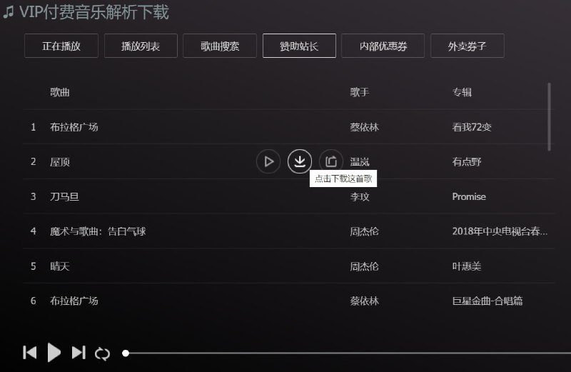【网站名称】VIP付费音乐解析下载【网站功能】免费听歌下载歌【网站简介】可在线听歌，可搜索歌曲，有下载键可直接下载