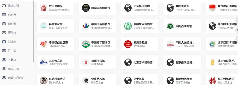 【网站名称】博物馆网址导航【网站功能】资源导航【网站简介】数字生活指南导航下的其中一项，该网页收录了各省的网络博物馆