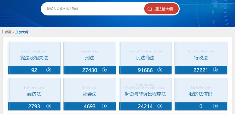 【网站名称】法信【网站功能】法律查询【网站简介】一款查询法律法规的网站