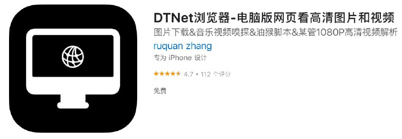 #应用限免【软件名称】DTNet浏览器【软件支持】iPhone iPad【软件大小】8.8M【软件价格】￥？→0【有无内购】无【软件分类】工具【功能简介】DTNet是一款的浏览器，主要功能有油猴脚本、一键抓取Cookies、下载图片、嗅探音乐和视频资源文件链接、抓取网页中js网络请求Fetch/XHR等
