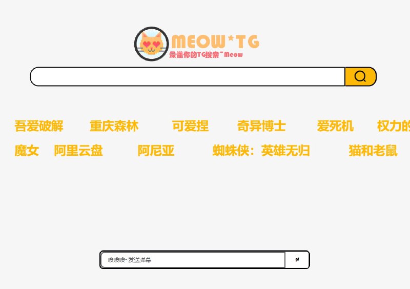 【网站名称】 MeoW.TG【网站功能】telegram资源搜索