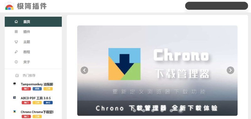 【网站名称】极简插件【网站功能】浏览器插件下载【网站简介】不爬墙的小伙伴是无法使用chrome的应用商店的，使用该插件网站配合chrome就舒服多了
