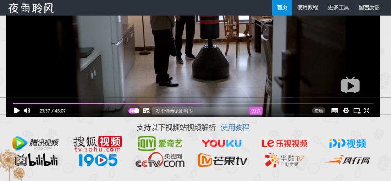 【网站名称】夜与聆风【网站功能】视频解析【网站简介】一款视频解析网站，可解析的平台有腾讯视频、搜狐视频、爱奇艺、优酷、芒果TV、哔哩哔哩等