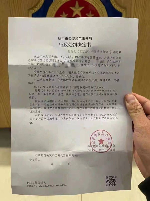 使用VPN被处罚案例
