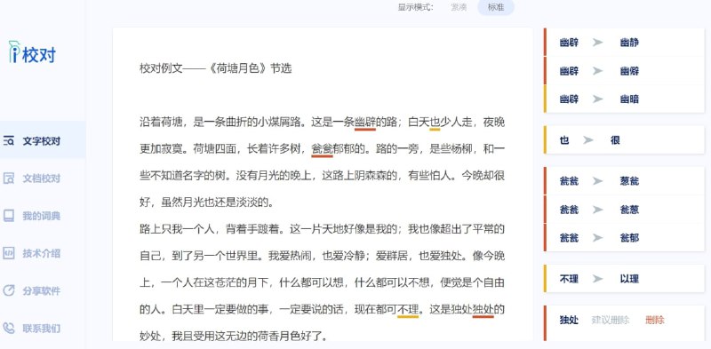 【网站名称】爱校对【网站功能】文档校对【网站简介】该网站可以对文档进行校对，提示错别字以及建议替换与删除的词