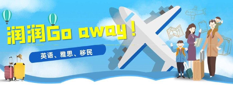#频道推荐▎润润Go away!👍英语学习，地道俚语、高频词组🤩雅思考试，资源网站、备考书籍🔥移民信息，移民资讯、机智避险▎频道入口