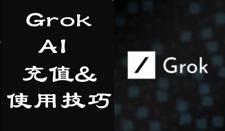 🧩 Grok AI充值与使用技巧🔗 