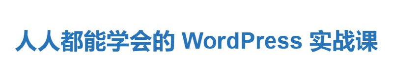 【网站名称】人人都能学会的 WordPress 实战课【网站分类】教程【网站简介】WordPress 作为世界上使用最多的 CMS （内容管理系统），成为大多数新手程序员的选择