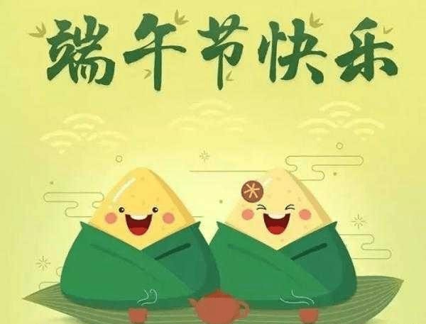 大家端午节快乐！
