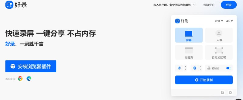 【插件名称】好录【插件功能】录屏【插件简介】一款免费的录屏软件，支持网页录屏，最高支持4K分辨率录制，目前支持Chrome和Edge扩展插件