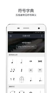 【软件名称】识谱大师【支持平台】#Android【软件功能】五线谱学习【软件简介】1.基本乐理整理汇总识谱所必须的基本乐理知识，通过通俗易懂的语言进行图文并茂地展示，让你的音乐知识快速up!2.符号字典你是否对五线谱中满纸的各式符号感到过无所适从？符号字典就是旨在汇总这些各种各样的符号进行释义，方便你随时查阅，解决你的苦恼！3.单音练习单音练习模式下，你需要根据随机显示的音符，弹奏出正确的琴键来进行练习
