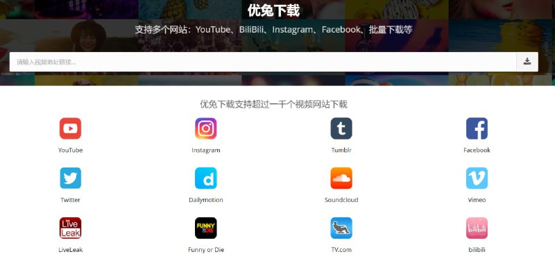 【网站名称】优兔下载【网站功能】视频下载【网站简介】一款视频下载网站