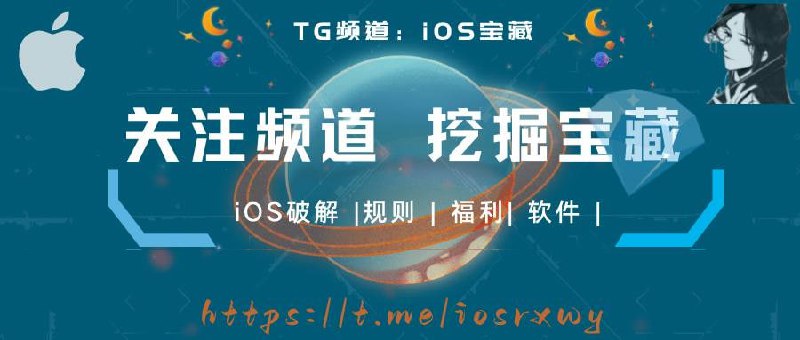 #频道互推🏴‍☠️iOS宝藏——你的玩机助手！💎频道特色