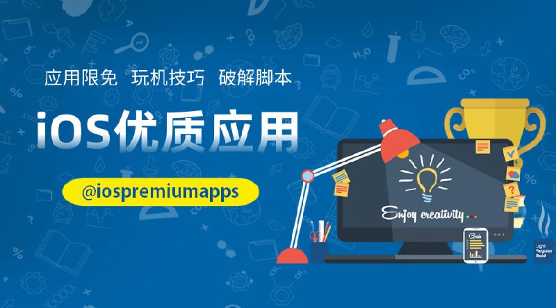 #频道互推▎iOS限免与优质应用推荐👍iOS、macOS限免信息分享🤩iOS、macOS优质应用推荐🔥QX、Loon、小火箭破解脚本▎频道入口