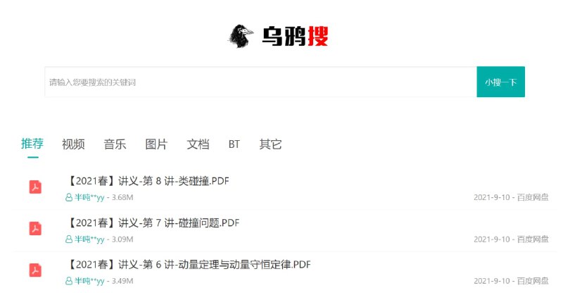 【网站名称】乌鸦搜【网站功能】网盘资源搜索【网站简介】一款网盘资源搜索引擎，网站资源来自百度网盘、夸克网盘、阿里云盘、迅雷云盘