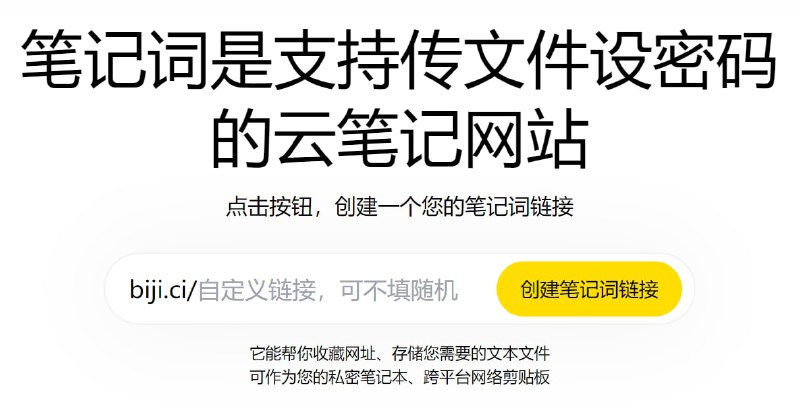 【网站名称】笔记词【网站功能】云笔记【网站简介】笔记词是支持传文件设密码的云笔记网站