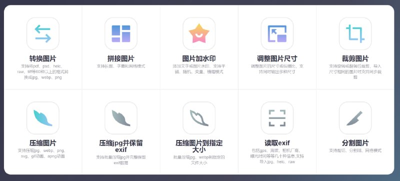 【网站名称】图片工具【网站功能】图片编辑【网站简介】一款图片编辑工具，无需上传文件也可在线处理图片，100%免费并且对文件数量无限制