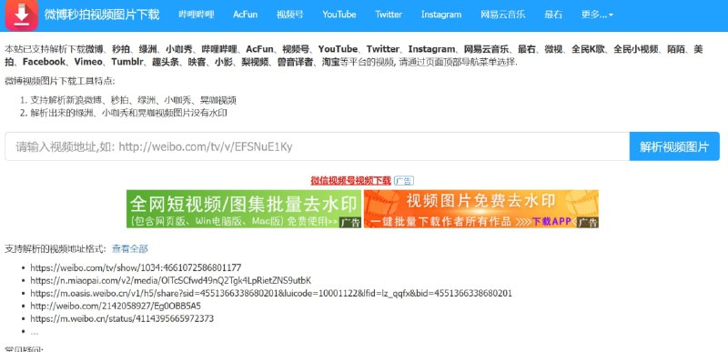 【网站名称】微博秒拍视频图片下载【网站功能】视频、图片下载【网站简介】支持下载的平台