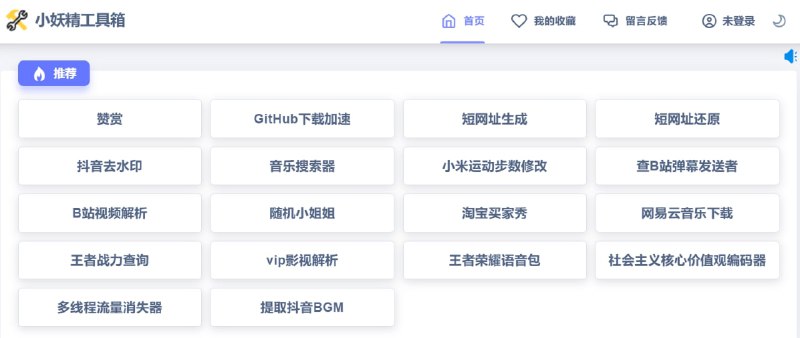 【网站名称】小妖精工具箱【网站功能】工具箱【网站简介】一款多功能工具箱，包含抖音去水印、B站视频解析、短网址生成、网易云音乐下载、站长工具、开发工具、实用工具、QQ工具、娱乐工具等非常多的功能