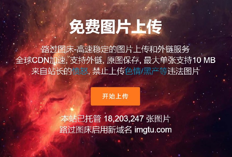 【网站名称】路过图床【网站功能】图床【网站简介】一款免费的公共图床，原图保存，单张支持10M，提供高速稳定的图片分享与云存储服务