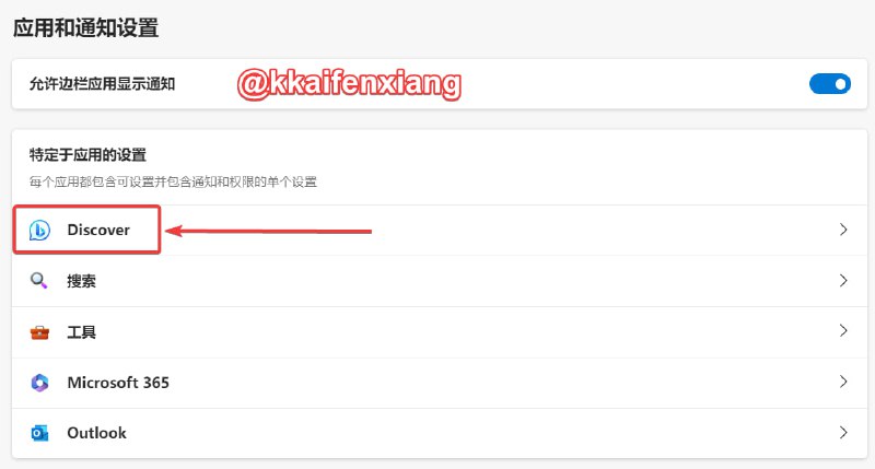 🧩 更新微软Edge后，NewBing边栏快捷插件消失的解决方法➡️ 默认Bing边栏插件隐藏了，打开方式如下① 点击右下角齿轮② 在应用和通知设置里点击“Discover”③ 打开第一个“显示发现”