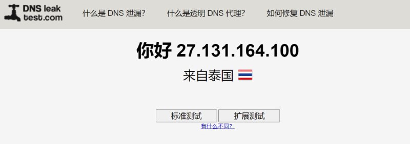 【网站名称】DNS leak test【网站功能】检测DNS是否泄露【网站简介】如果开了代理DNS依然显示中国，有可能是DNS泄露了