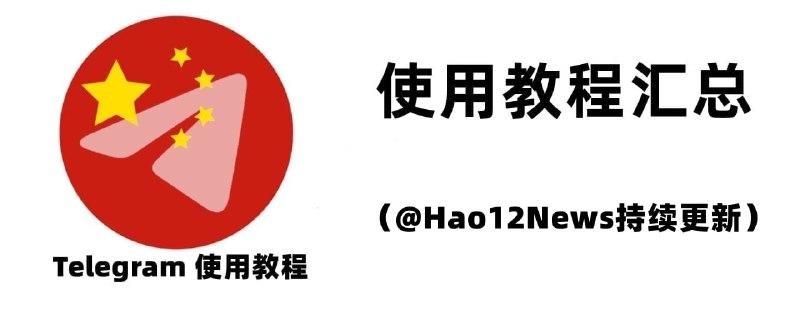 🔥Telegram 使用教程（保姆级）* Telegram 解除+86注册用户私聊限制办法* Telegram +86注册禁止私聊？* Telegram 汉化/中文语言包* Telegram iOS 客户端无法进入/查看开车群的方法* Telegram 已知的 Telegram 的限制* Telegram 电脑版多开/登录多账号* Telegram 贴纸包合集* Telegram 两步验证* Telegram 设置两步验证密码* Telegram 两步验证密码忘记怎么办* Telegram 被拉入陌生群组* Telegram 官方处罚* Telegram 官方下载地址* Telegram 个人账号解除双向* Telegram 分组/文件夹* Telegram 收藏夹* Telegram 归档* Telegram 新建群组* Telegram 新建频道* Telegram 评论功能* Telegram 如何注销* Telegram 隐私设置* Telegram 慢速模式* Telegram 创建投票* Telegram 隐藏手机号* Telegram 如何添加好友* Telegram 缓存/自动下载* Telegram 如何添加多账号* Telegram 客户端多开* Telegram 如何把图文一起发* Telegram 如何查看群组管理员* Telegram 屏蔽私聊广告* Telegram 自动删除消息* Telegram 附近的人和群* Telegram 如何联系官方* Telegram DC说明* Telegram “扫一扫说明”* Telegram 几个术语* Telegram 群组中用频道身份发言* Telegram TG高级用户* Telegram 主题（全平台通用）* Telegram IOS平台主题* Telegram 安卓平台主题/win电脑主题* Telegram 注销 Telegram 账号* Telegram 用户名用途/设置* Telegram 转移群组/频道所有权* Telegram 被群组拉黑(Ban)如何解除* Telegram 可以创建多少群组/频道* Telegram 如何打出粗体/斜体/下划线/删除线/等宽体/超链接/剧透效果？