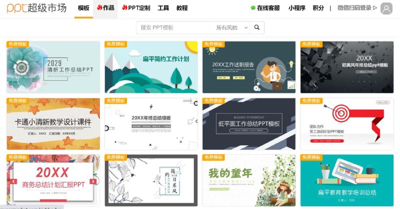 【网站名称】PPT超级市场【网站功能】PPT模板下载【网站简介】所有模板免费下载，没有会员体系，开发者承诺永不收费