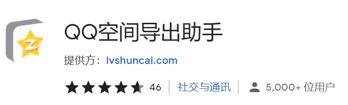 【插件名称】QQ空间导出助手【插件支持】Chrome、Edge、360极速等【功能简介】用于导出备份QQ空间的说说、日志、私密日记、相册、视频、留言板、QQ好友、收藏夹、分享、访客为文件，便于迁移与保存