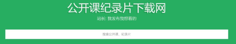 【网站名称】公开课纪录片下载网【网站功能】视频下载【网站简介】网站可直接搜索片名来查找，也可根据导航栏分类选择
