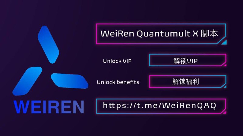 #频道互推 #优质频道😵 伟人QX脚本😂 QuantumultX原创脚本，主流软件，开车脚本都在这里👇👻 频道入口