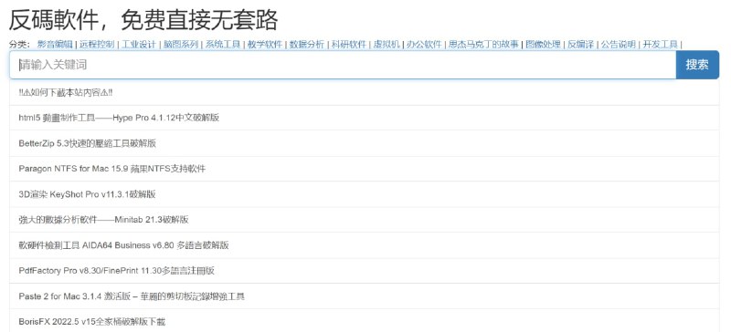 【网站名称】反码软件【网站功能】破解软件下载【网站简介】一个破解软件下载站，网站为繁体字，可以搜索需要的破解软件，无需注册登录，资源会直接跳转到开发者的TG频道进行资源下载