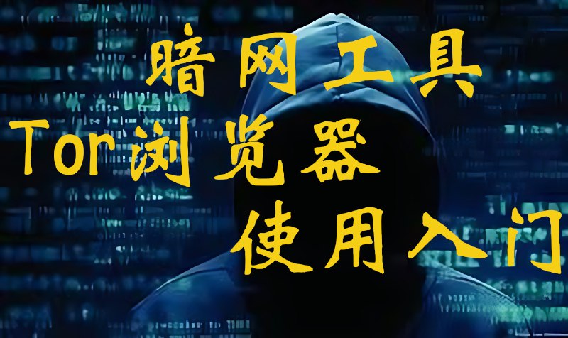 🧩 暗网工具Tor浏览器的使用入门这个视频放YouTube被移除了，现在放电报备用群里，有需要的可以取用
