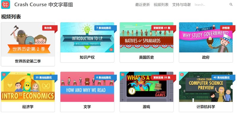 【网站名称】Crash Course 中文字幕组【网站功能】免费视频课程【网站简介】该网站翻译了大量国外高质量课程视频提供给大家免费学习